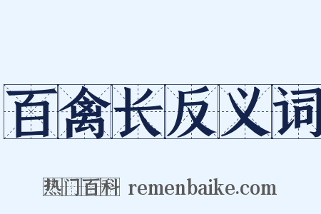 百禽长反义词是什么意思的图片